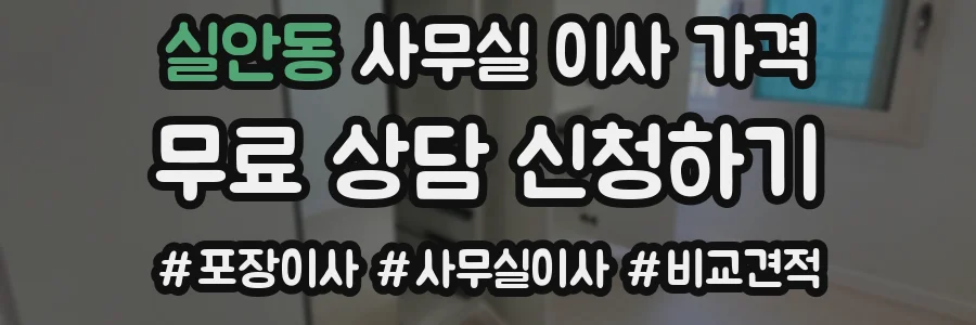 실안동 사무실 이사 가격