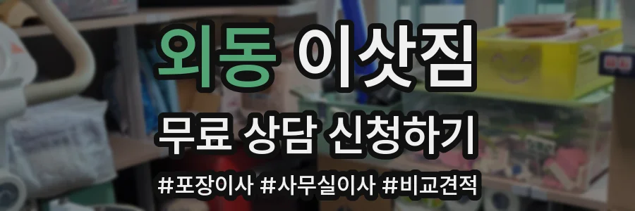 외동 이삿짐