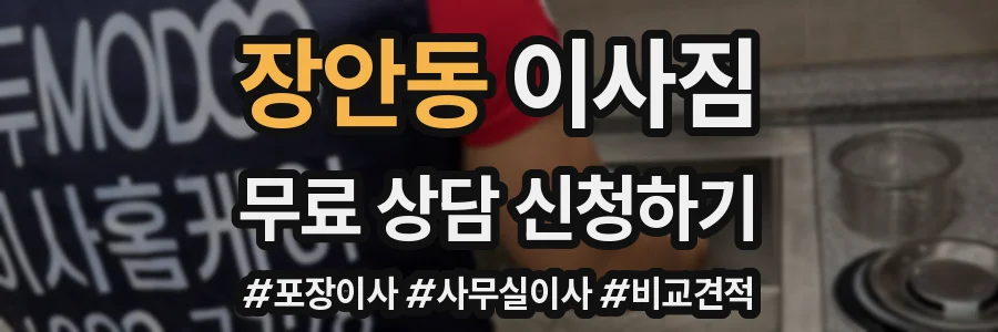 장안동 이사짐