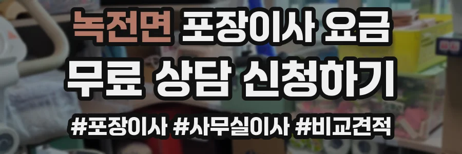 녹전면 포장이사 요금