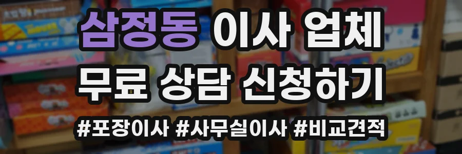 삼정동 이사 업체