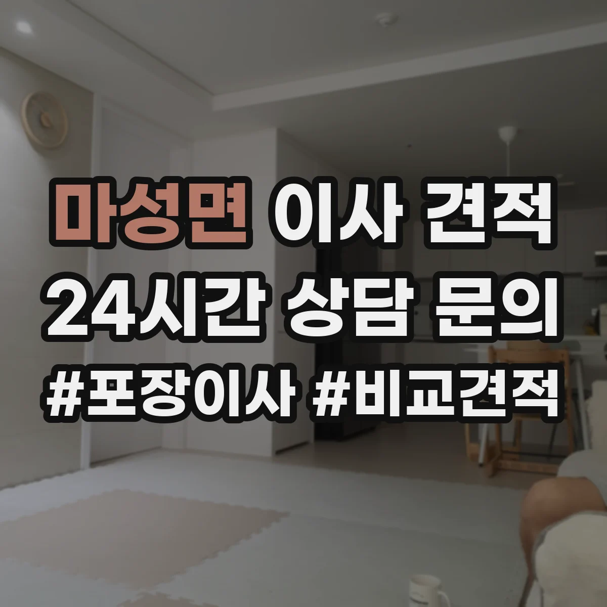 마성면 이사 견적