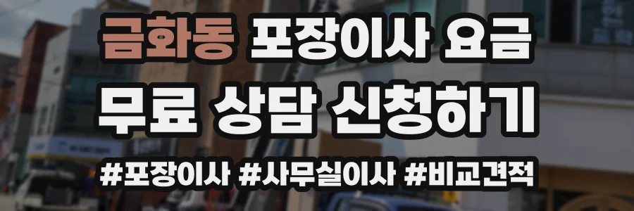 금화동 포장이사 요금