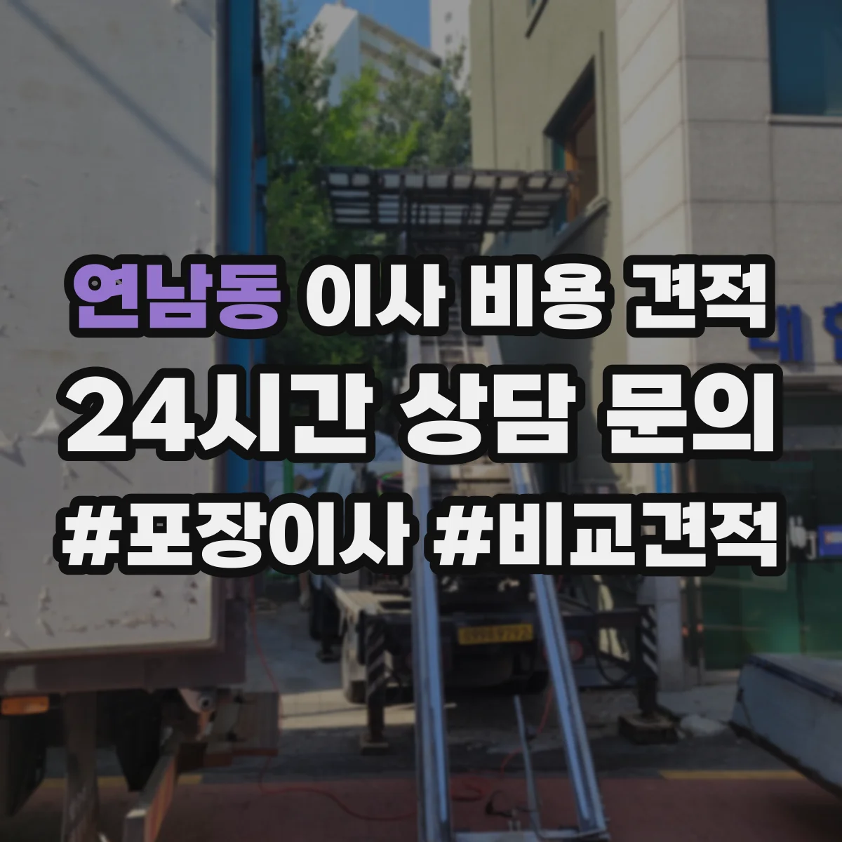 연남동 이사 비용 견적