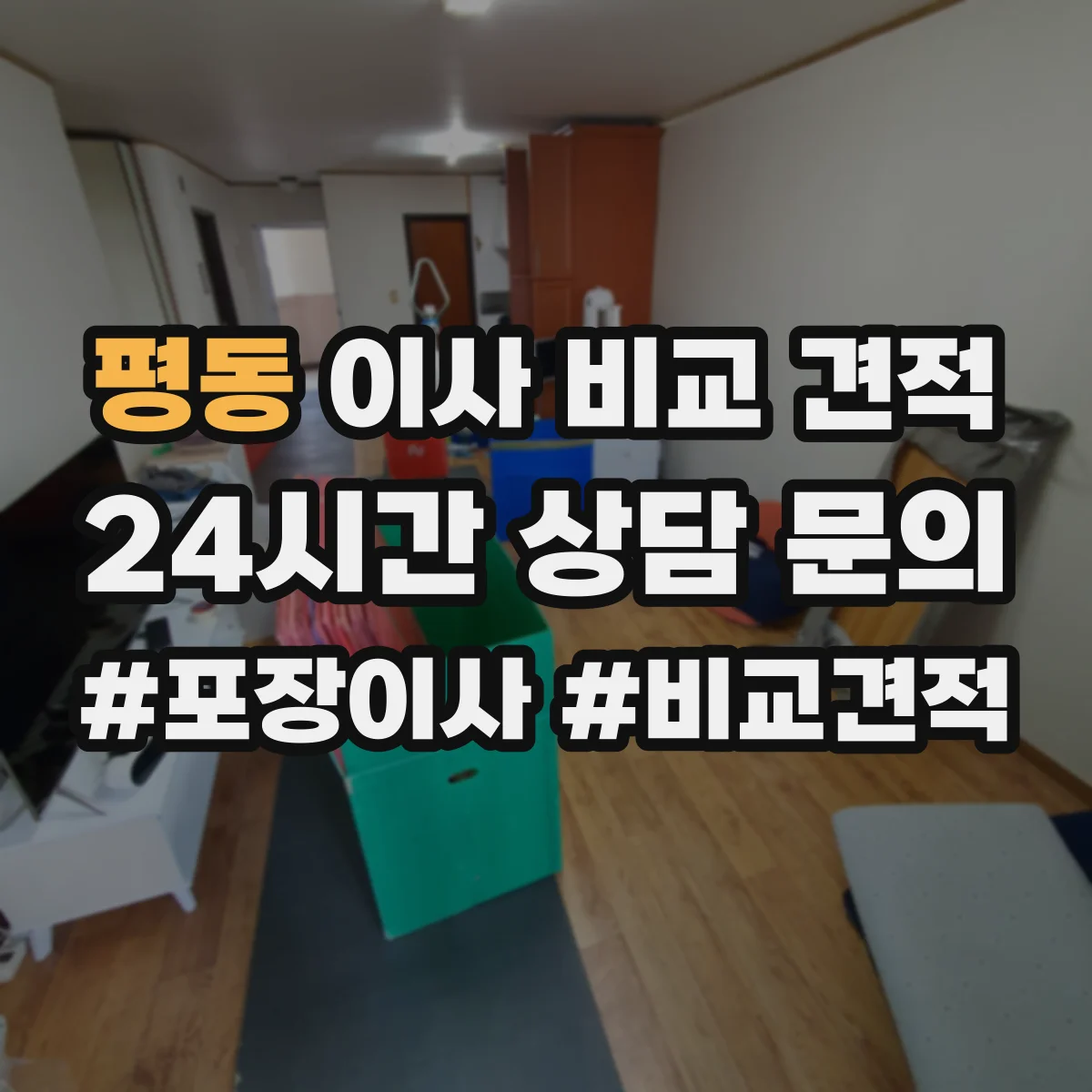 평동 이사 비교 견적