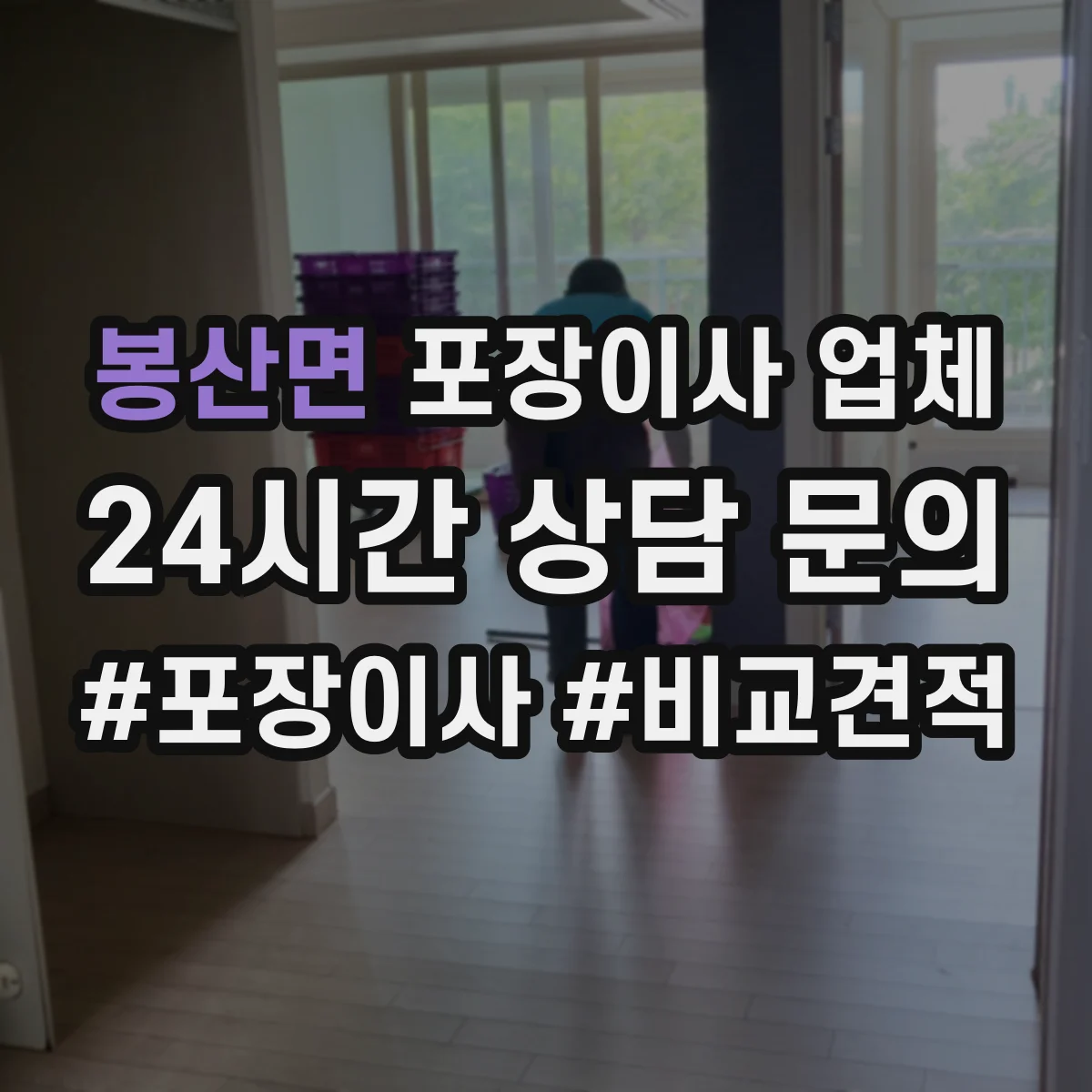 봉산면 포장이사 업체