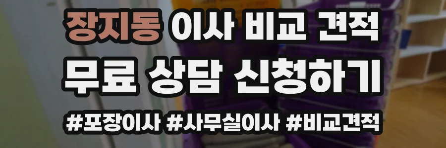 장지동 이사 비교 견적