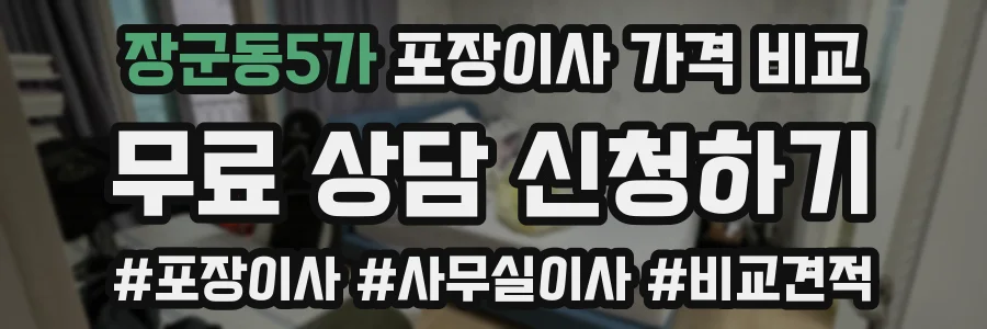 장군동5가 포장이사 가격 비교