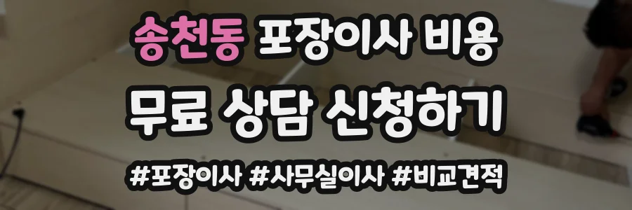 송천동 포장이사 비용