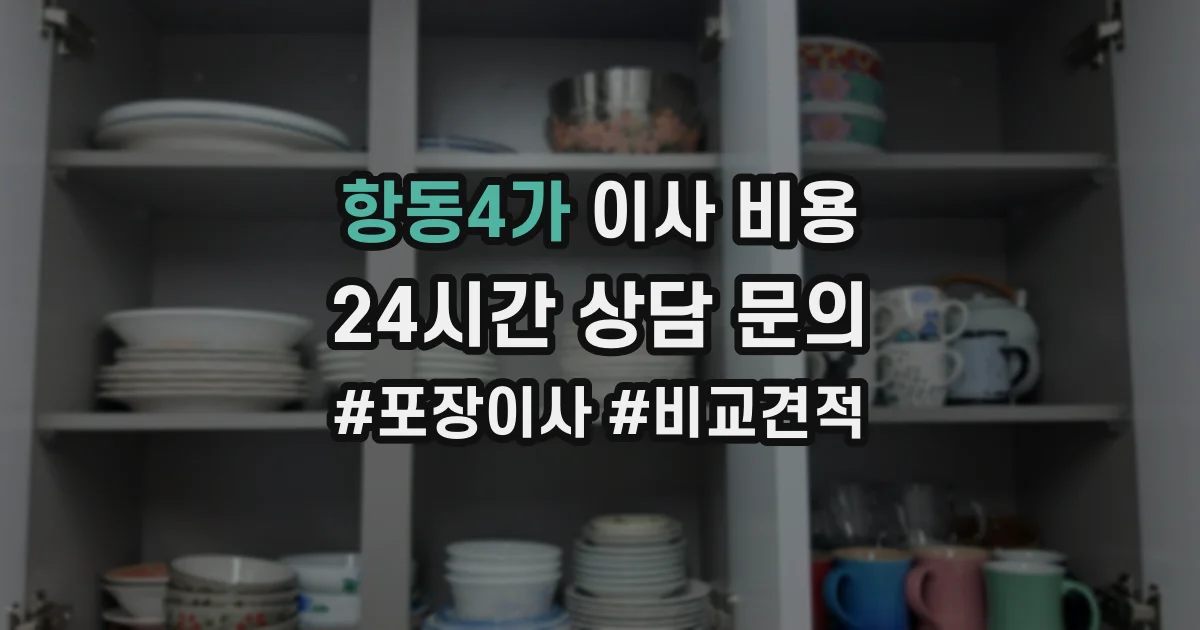 항동4가 이사 비용
