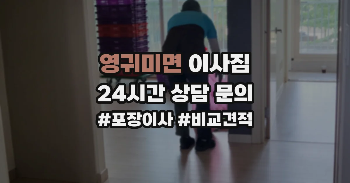 영귀미면 이사짐
