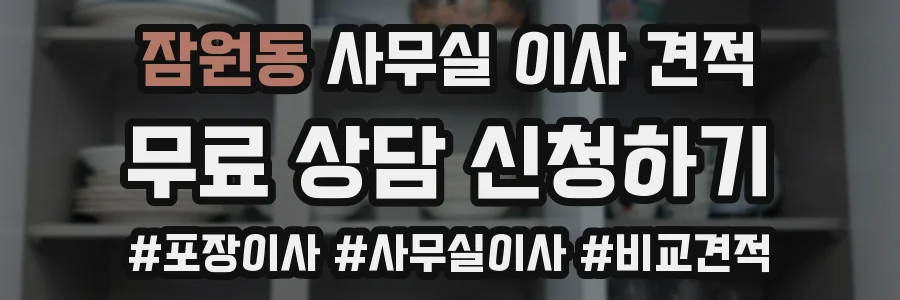 잠원동 사무실 이사 견적