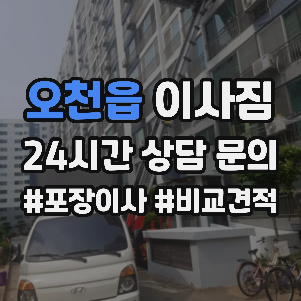 오천읍 이사짐