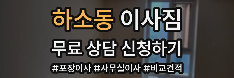 하소동 이사짐