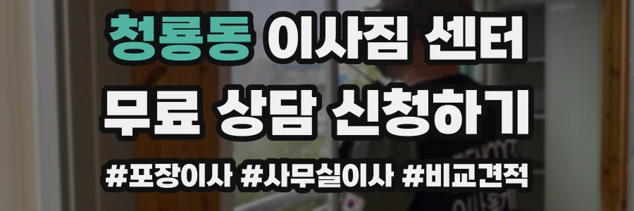 청룡동 이사짐 센터