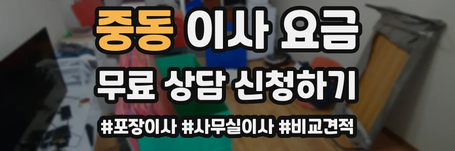 중동 이사 요금