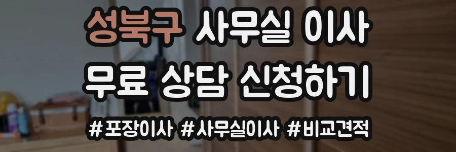 성북구 사무실 이사