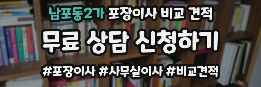남포동2가 포장이사 비교 견적