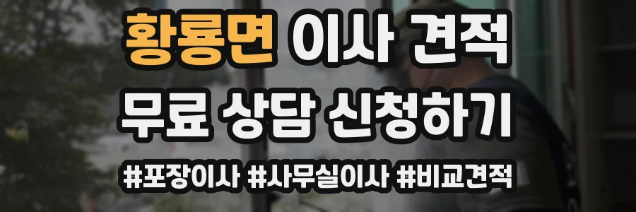 황룡면 이사 견적