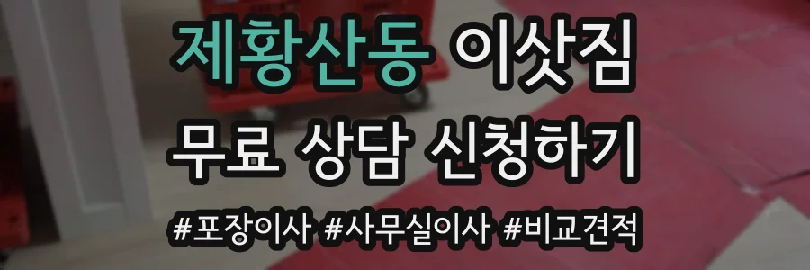 제황산동 이삿짐