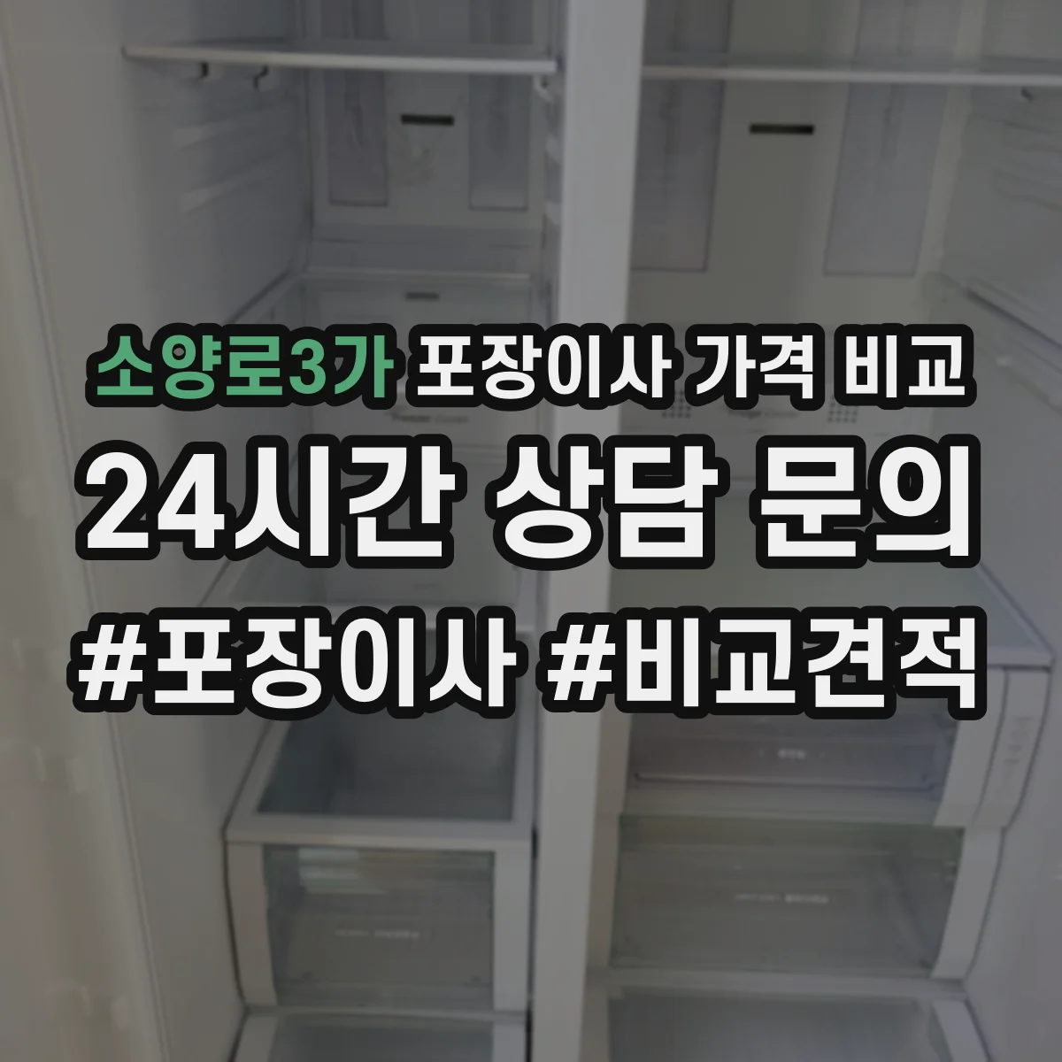 소양로3가 포장이사 가격 비교