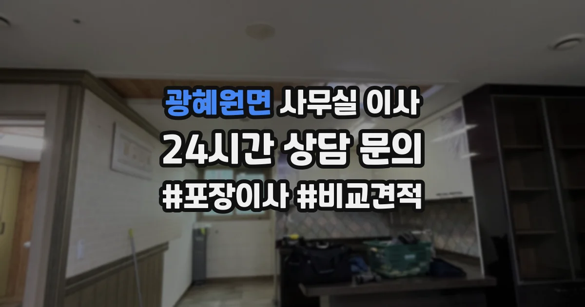 광혜원면 사무실 이사