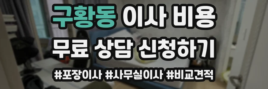 구황동 이사 비용