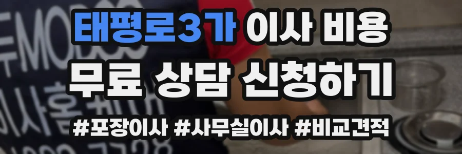 태평로3가 이사 비용