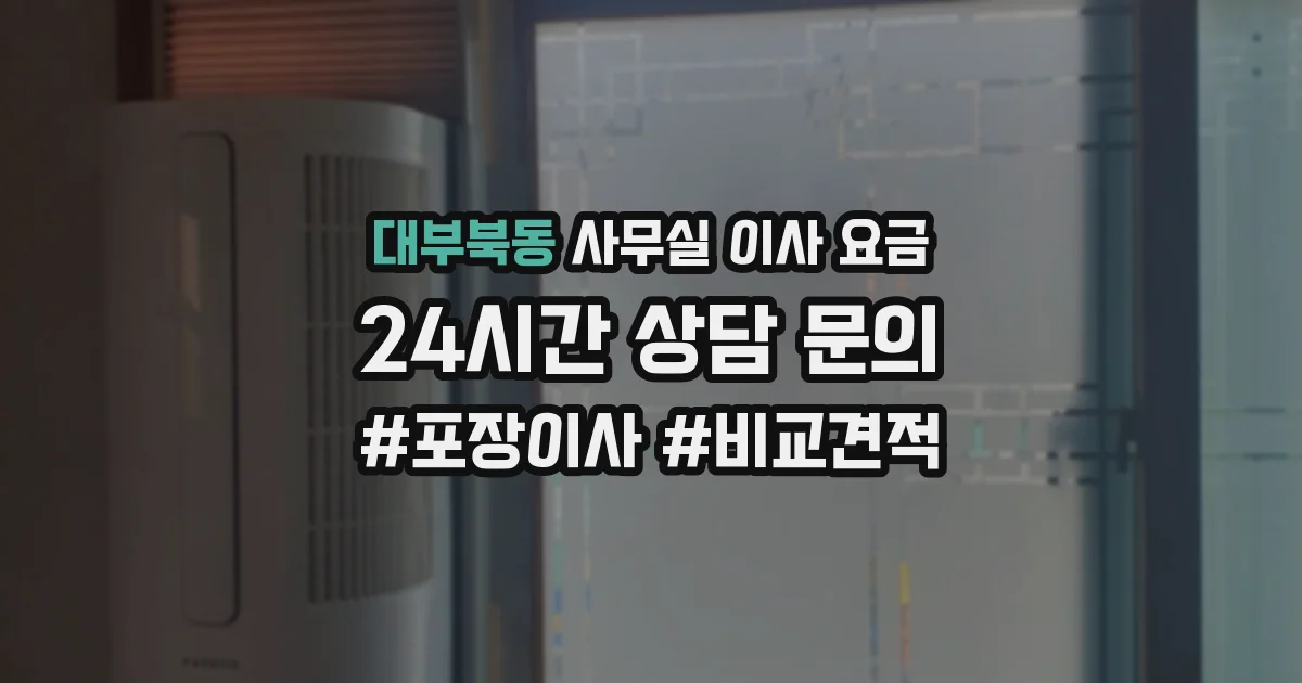 대부북동 사무실 이사 요금