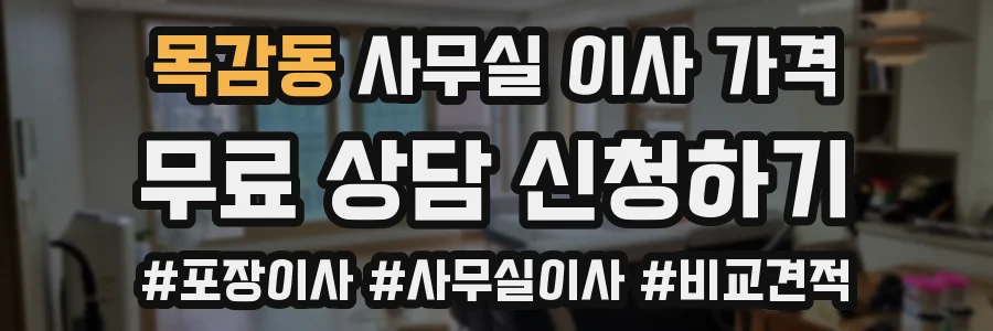 목감동 사무실 이사 가격