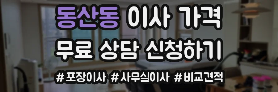 동산동 이사 가격