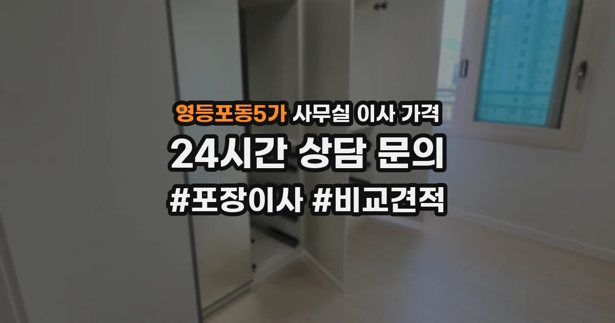 영등포동5가 사무실 이사 가격