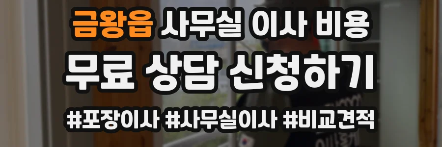 금왕읍 사무실 이사 비용