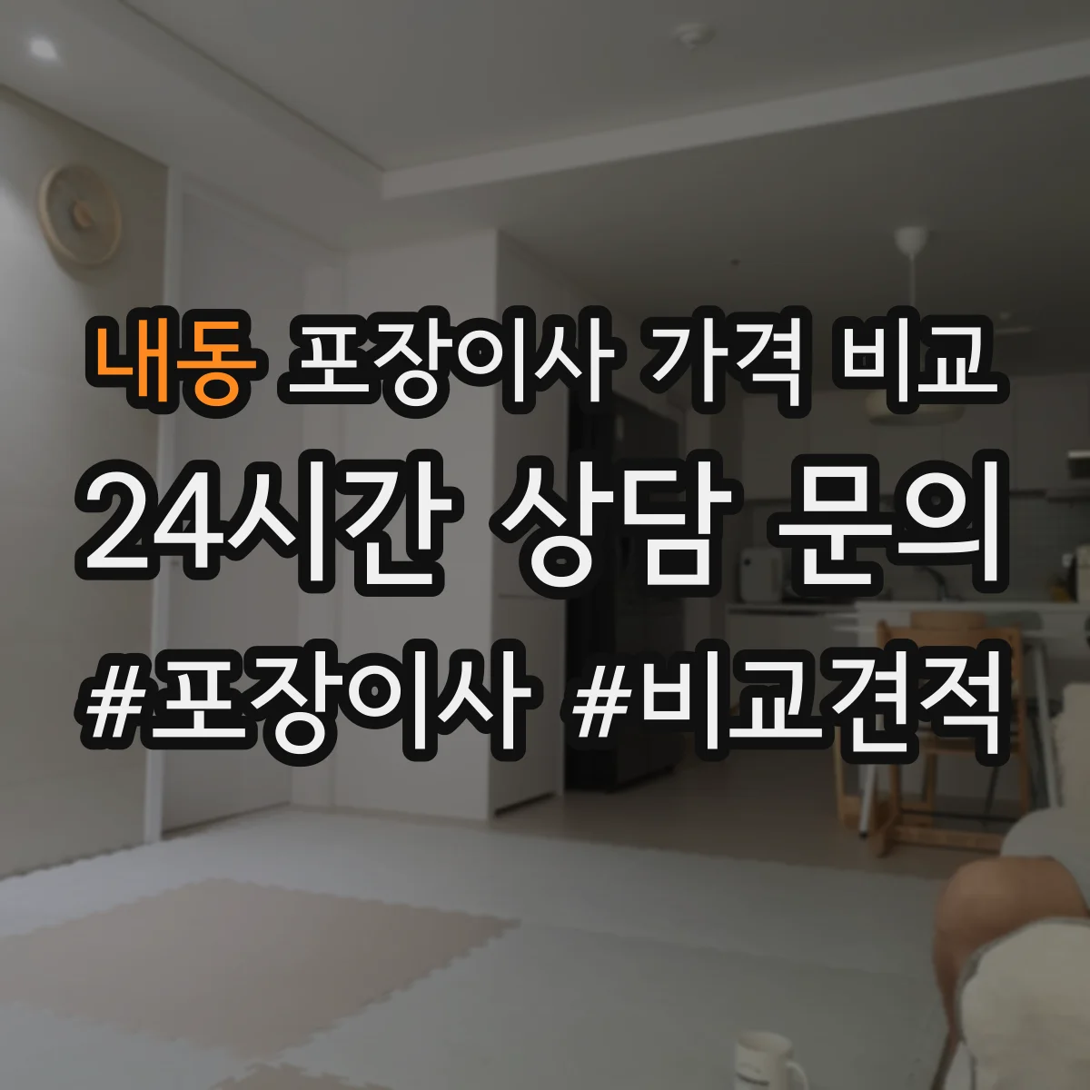 내동 포장이사 가격 비교