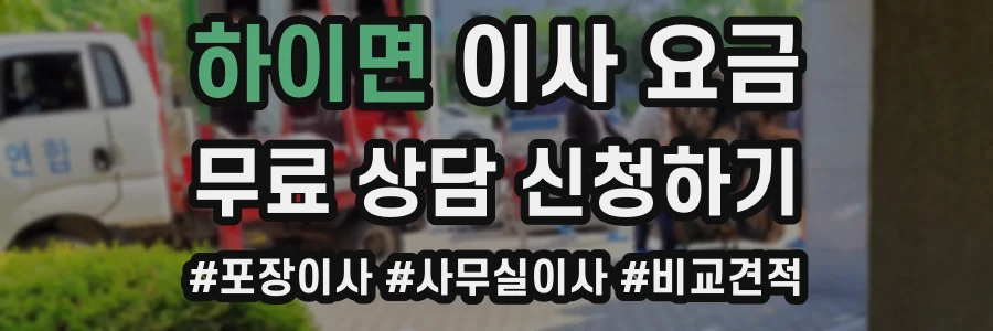 하이면 이사 요금