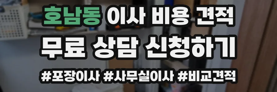 호남동 이사 비용 견적