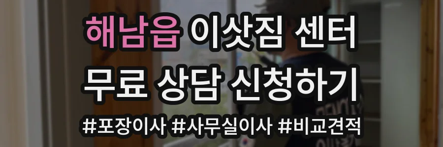 해남읍 이삿짐 센터