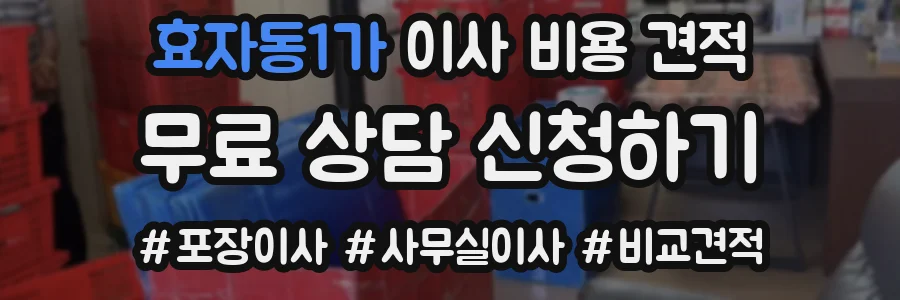 효자동1가 이사 비용 견적