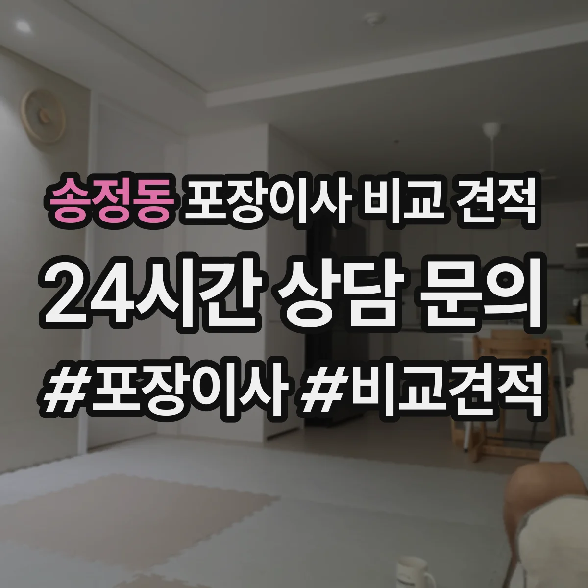 송정동 포장이사 비교 견적