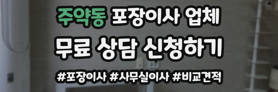 주약동 포장이사 업체