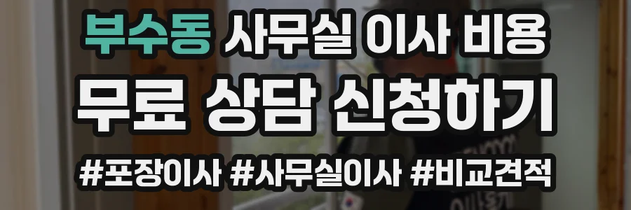 부수동 사무실 이사 비용