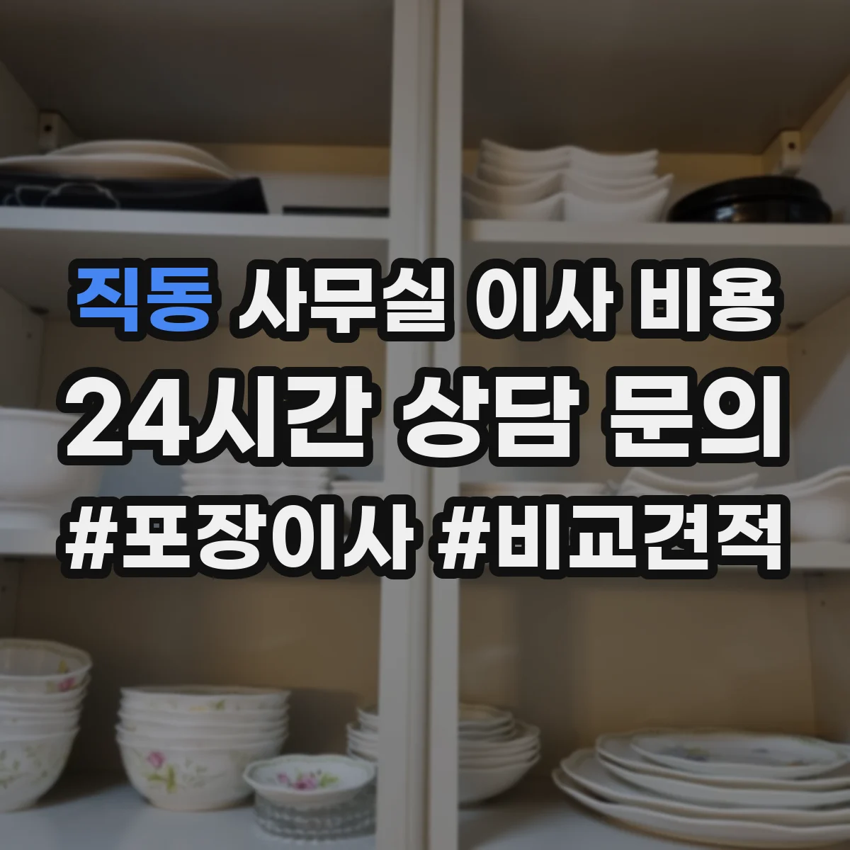 직동 사무실 이사 비용