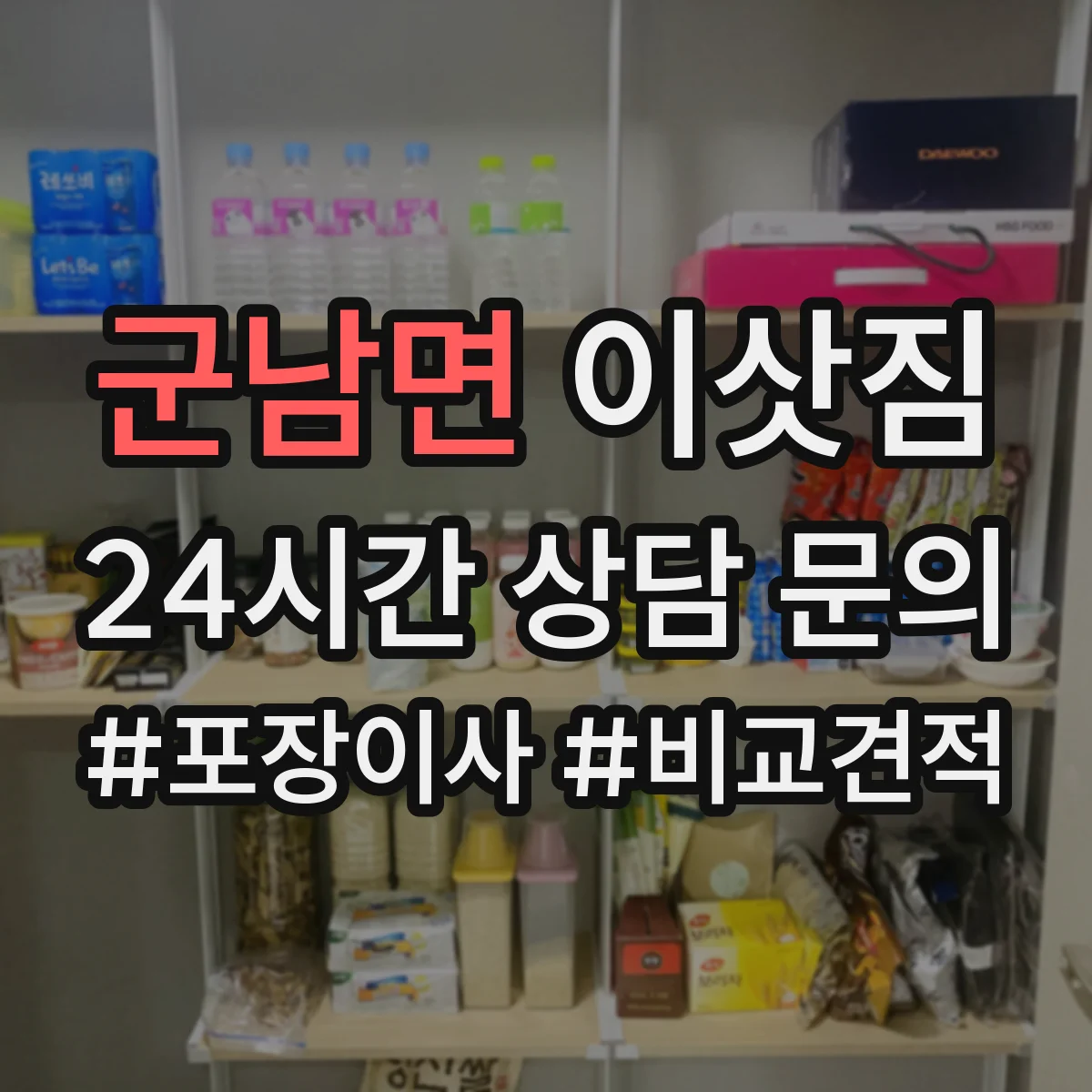 군남면 이삿짐
