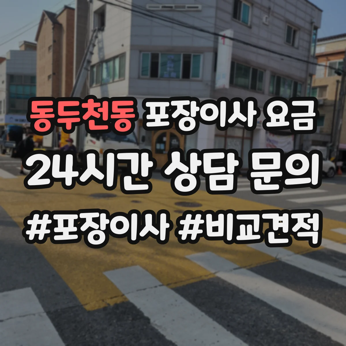 동두천동 포장이사 요금