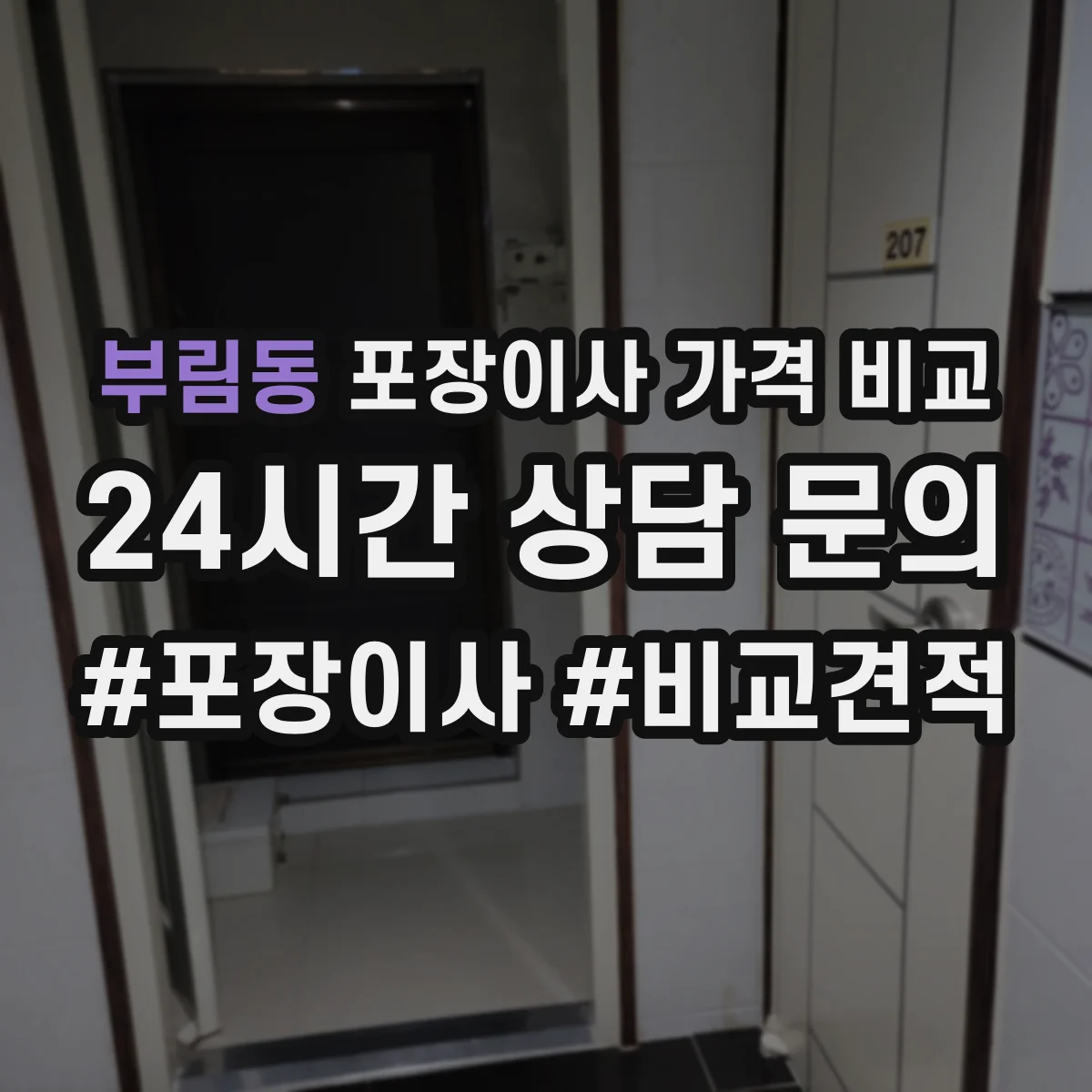 부림동 포장이사 가격 비교