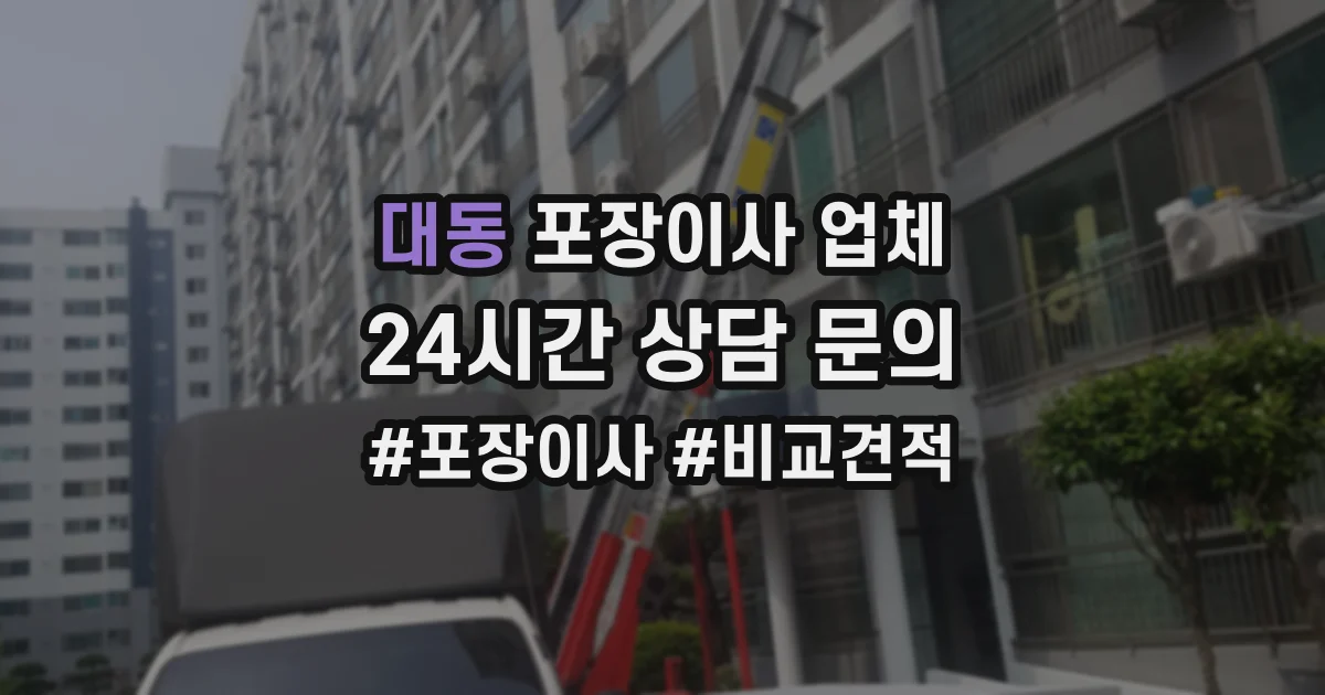 대동 포장이사 업체