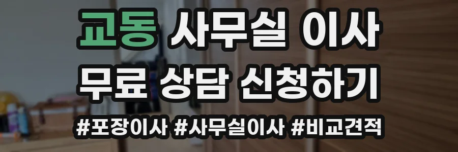 교동 사무실 이사