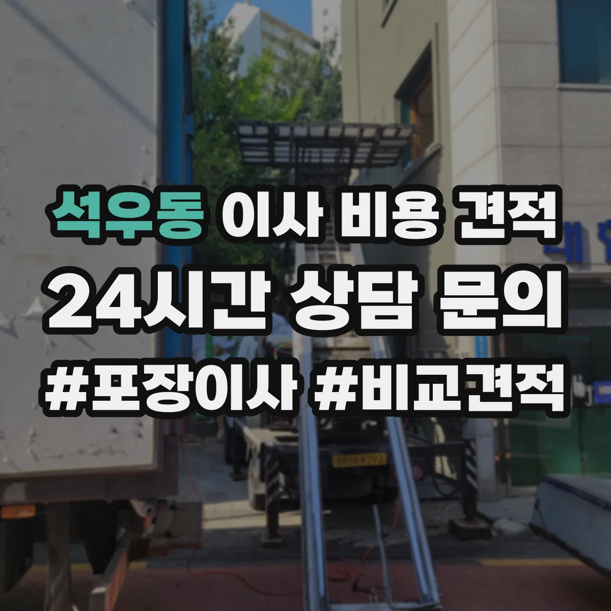 석우동 이사 비용 견적