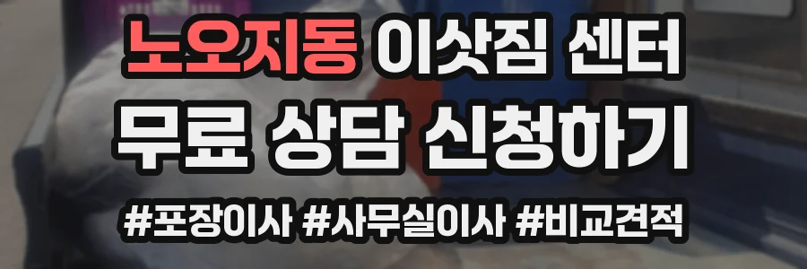 노오지동 이삿짐 센터
