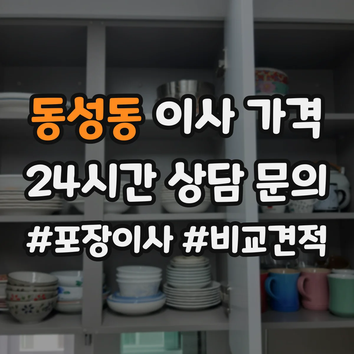 동성동 이사 가격
